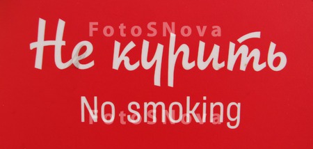 No,_smoking,_нет,_кури